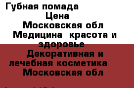 Губная помада «Extravaganza» › Цена ­ 455 - Московская обл. Медицина, красота и здоровье » Декоративная и лечебная косметика   . Московская обл.